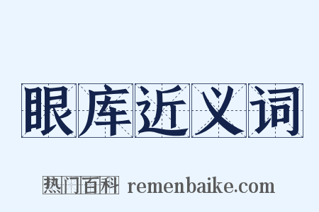 眼库近义词是什么意思的图片